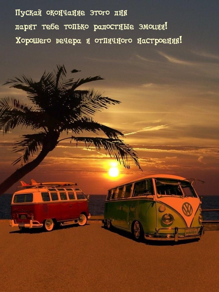 Хорошего вечера и отличного настроения!
