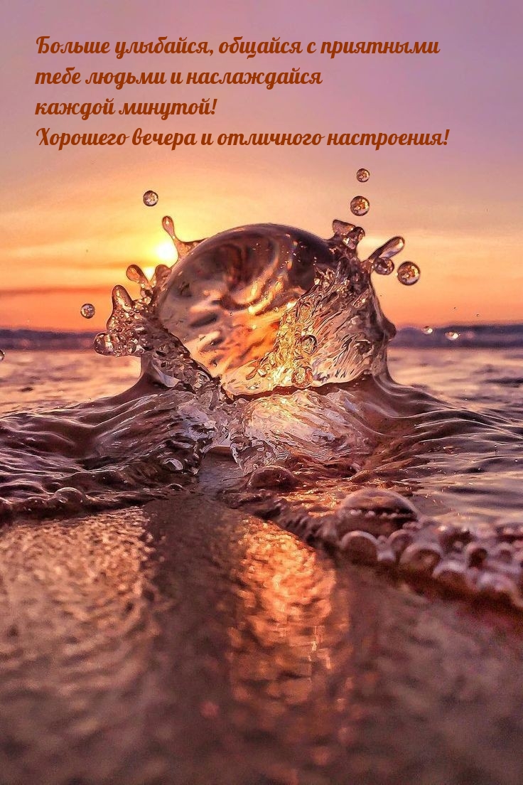 Хорошего вечера и отличного настроения! Больше улыбайся