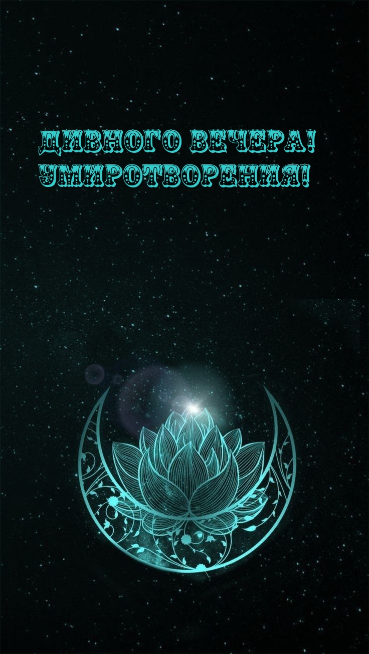 Дивного вечера! Умиротворения!