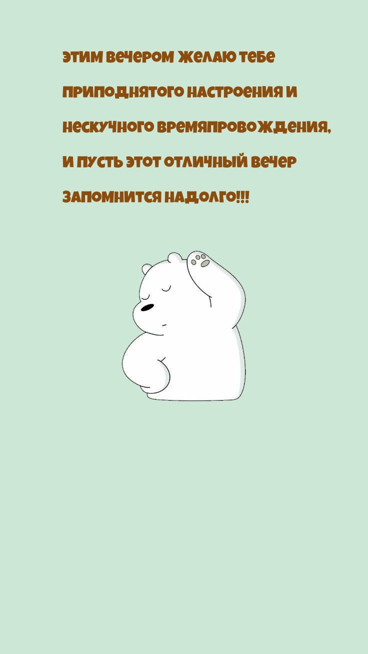 Этим вечером желаю тебе приподнятого настроения