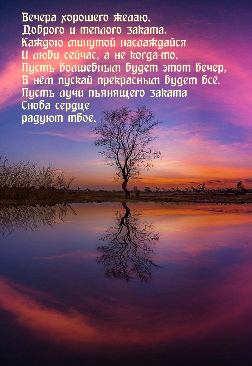 Вечера хорошего желаю, доброго и теплого заката.