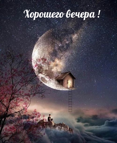 Хорошего вечера!