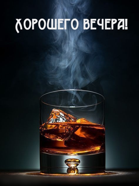 Хорошего вечера!