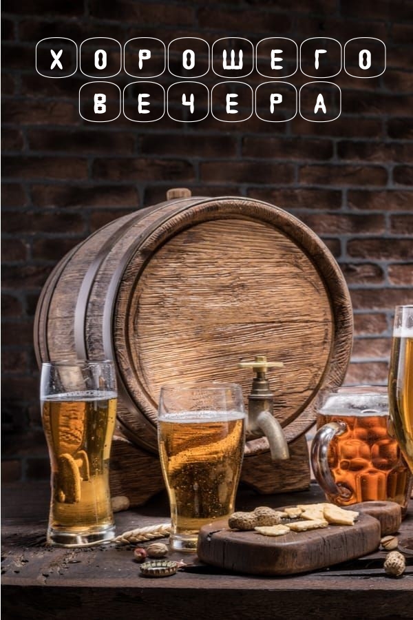 Хорошего вечера