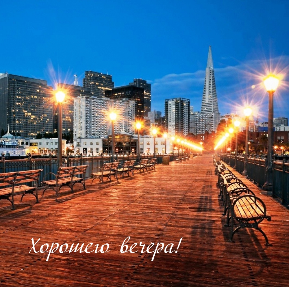 Хорошего вечера!