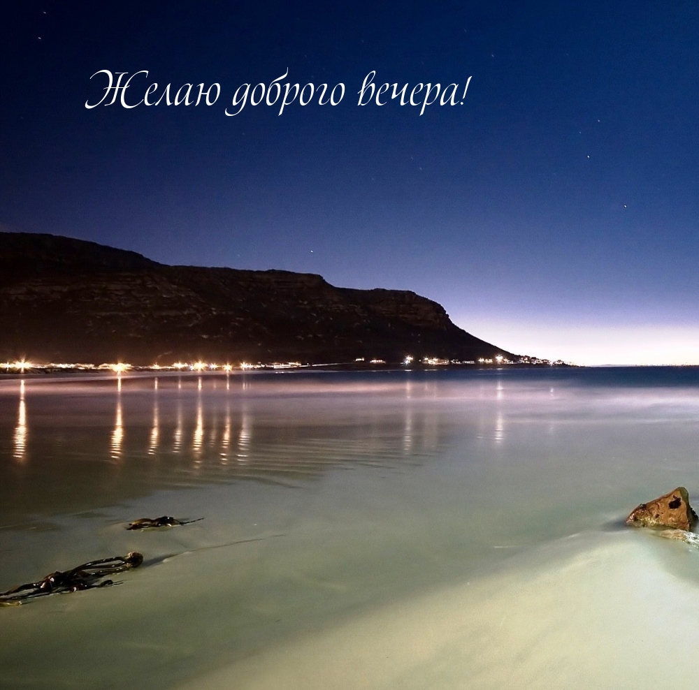 Желаю доброго вечера!