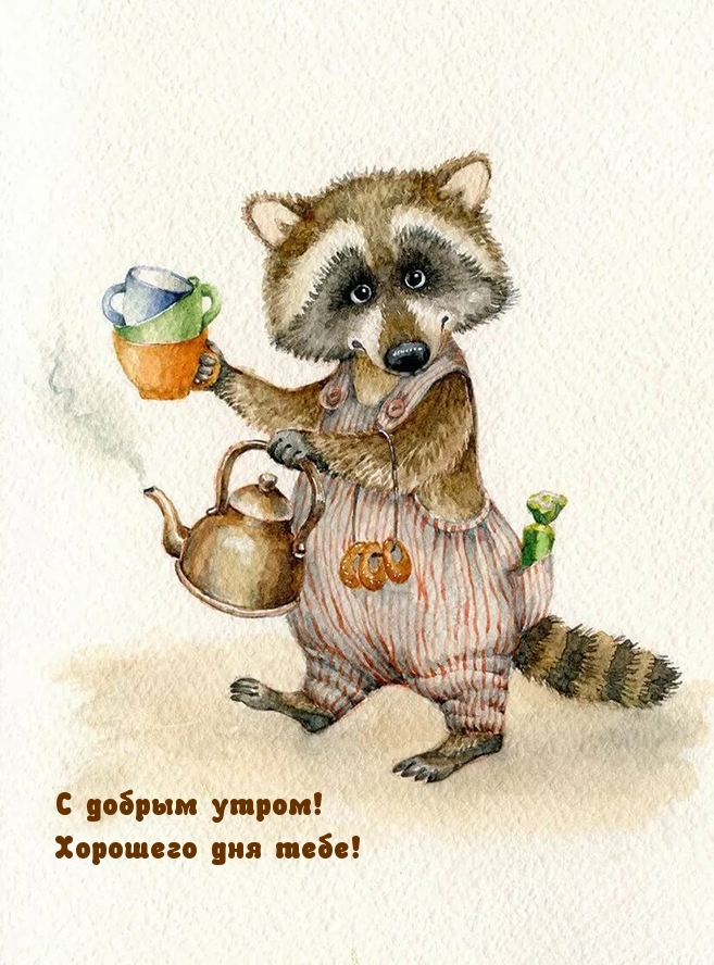 С добрым утром! Хорошего дня тебе!