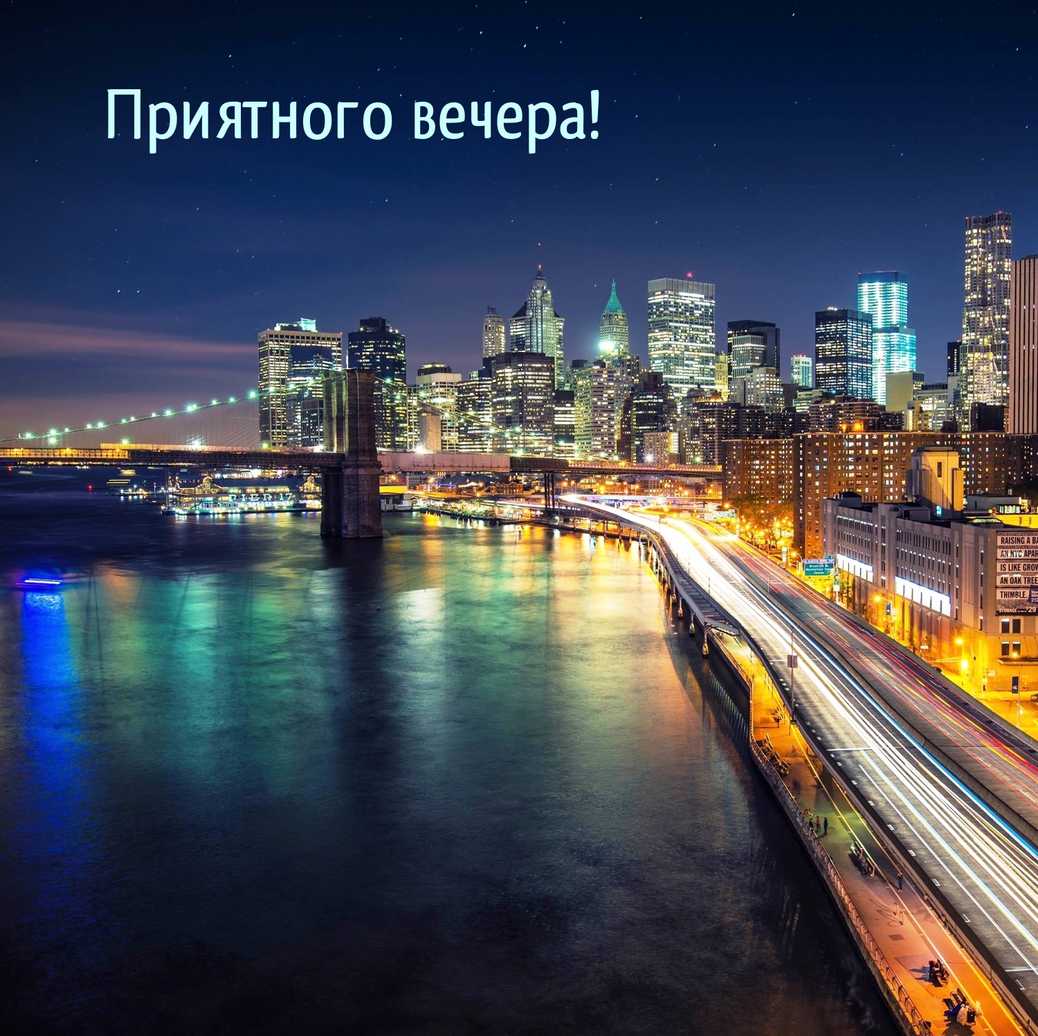 Приятного вечера!