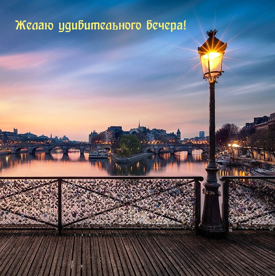Желаю удивительного вечера!