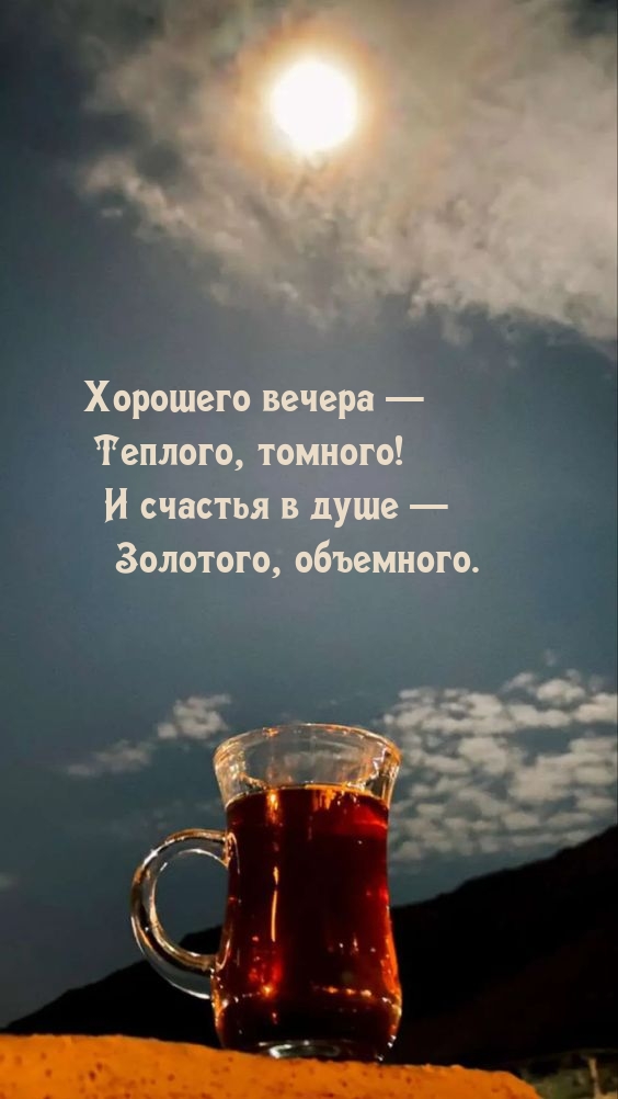 Хорошего вечера — Теплого, томного! И счастья в душе