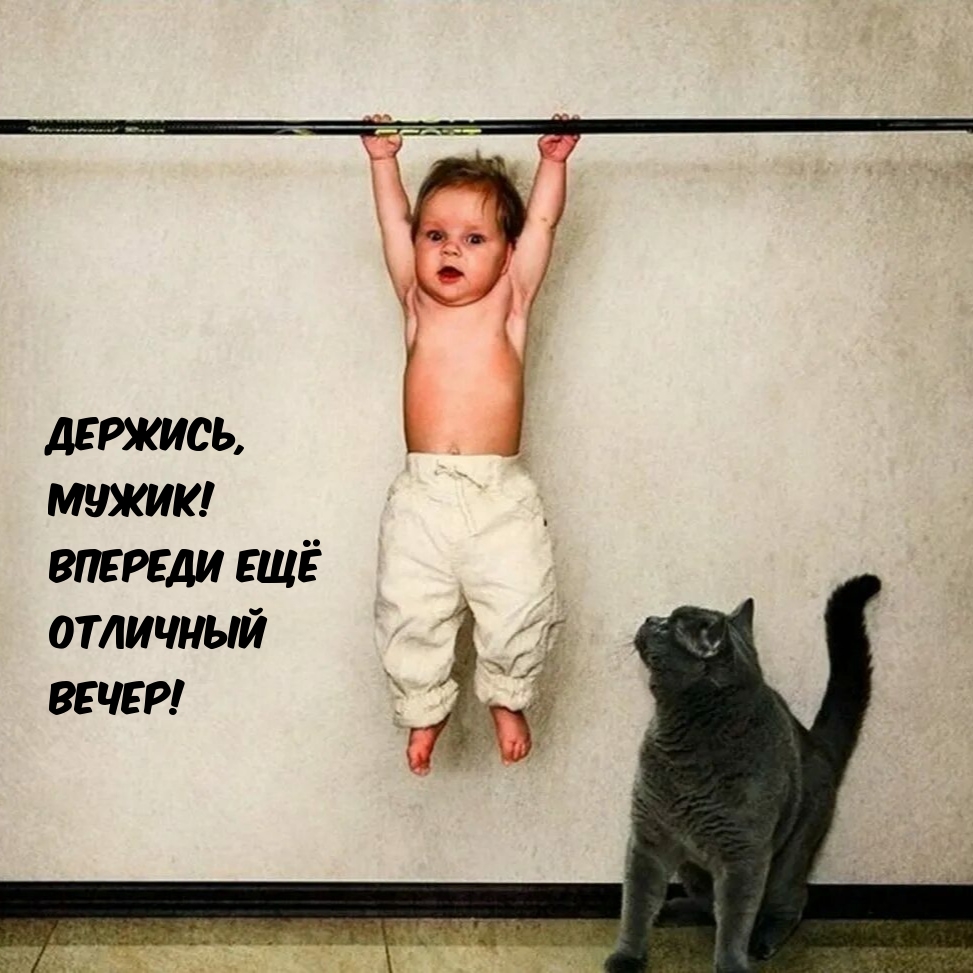 Держись, мужик! Впереди ещё отличный вечер!