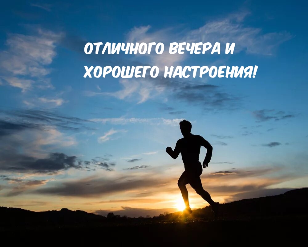 Отличного вечера и хорошего настроения!