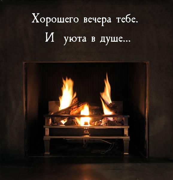 Хорошего вечера тебе. И уюта в душе…
