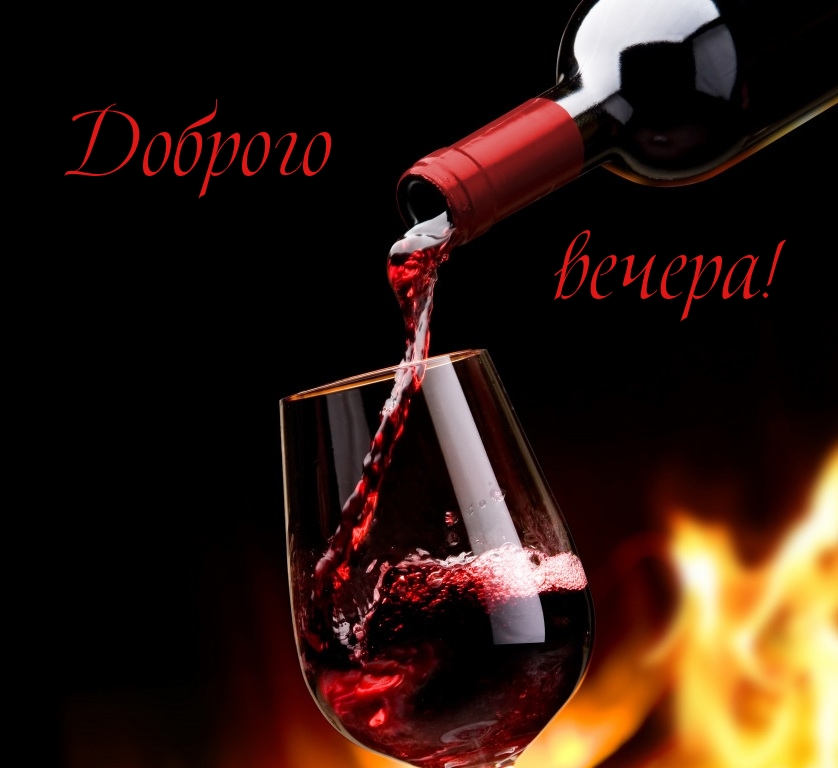 Доброго вечера!
