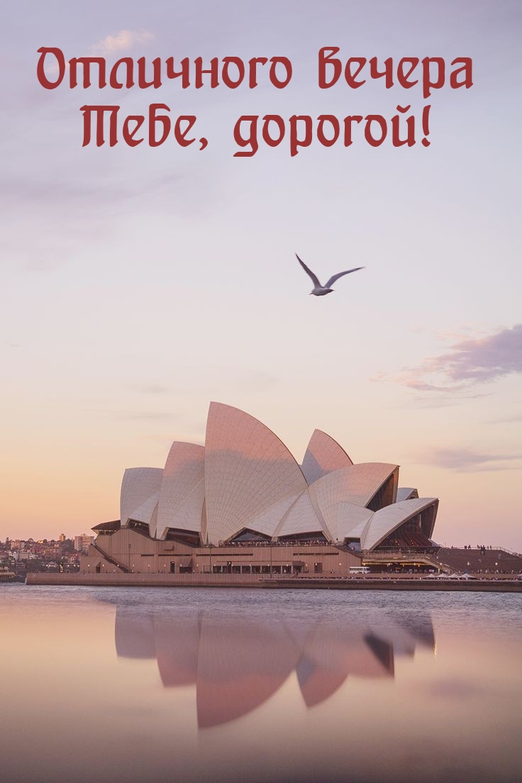 Отличного вечера Тебе, дорогой!