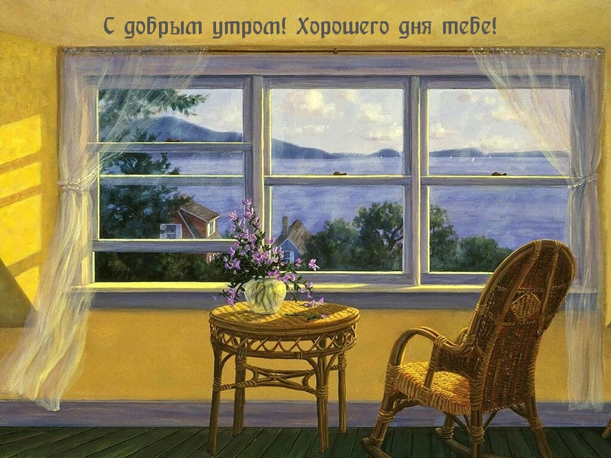 С добрым утром! Хорошего дня тебе!