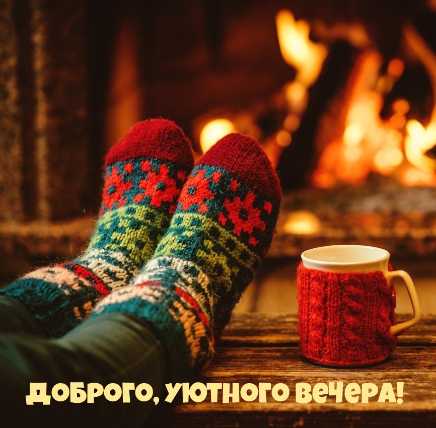 Доброго, уютного вечера!