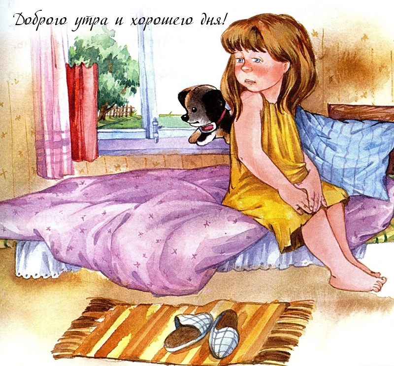 Доброго утра и хорошего дня!