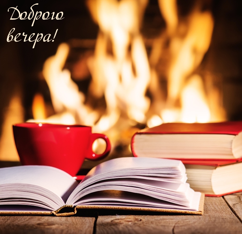 Доброго вечера!