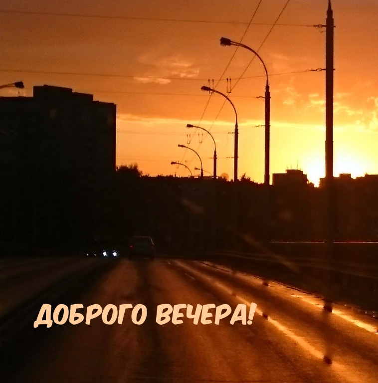 Доброго вечера!