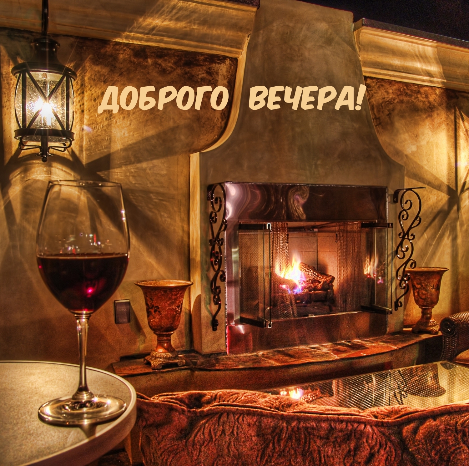 Доброго вечера!