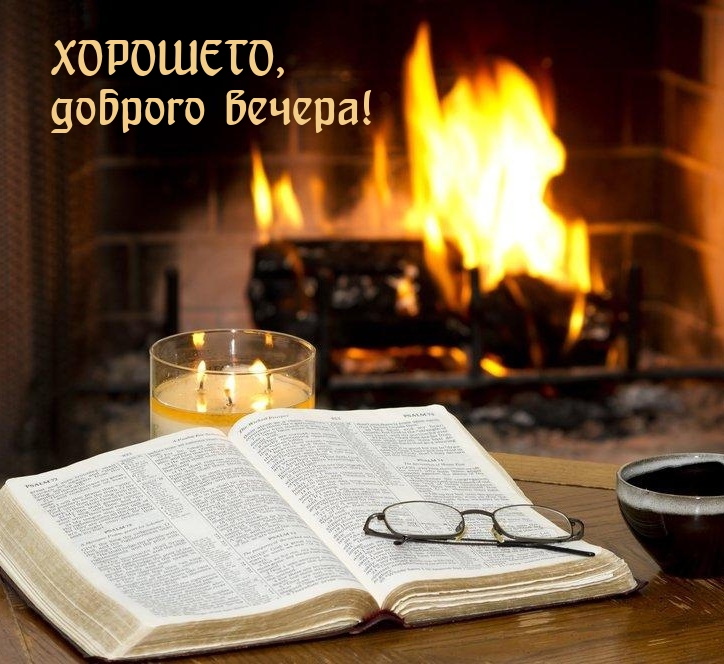 Хорошего, доброго вечера!