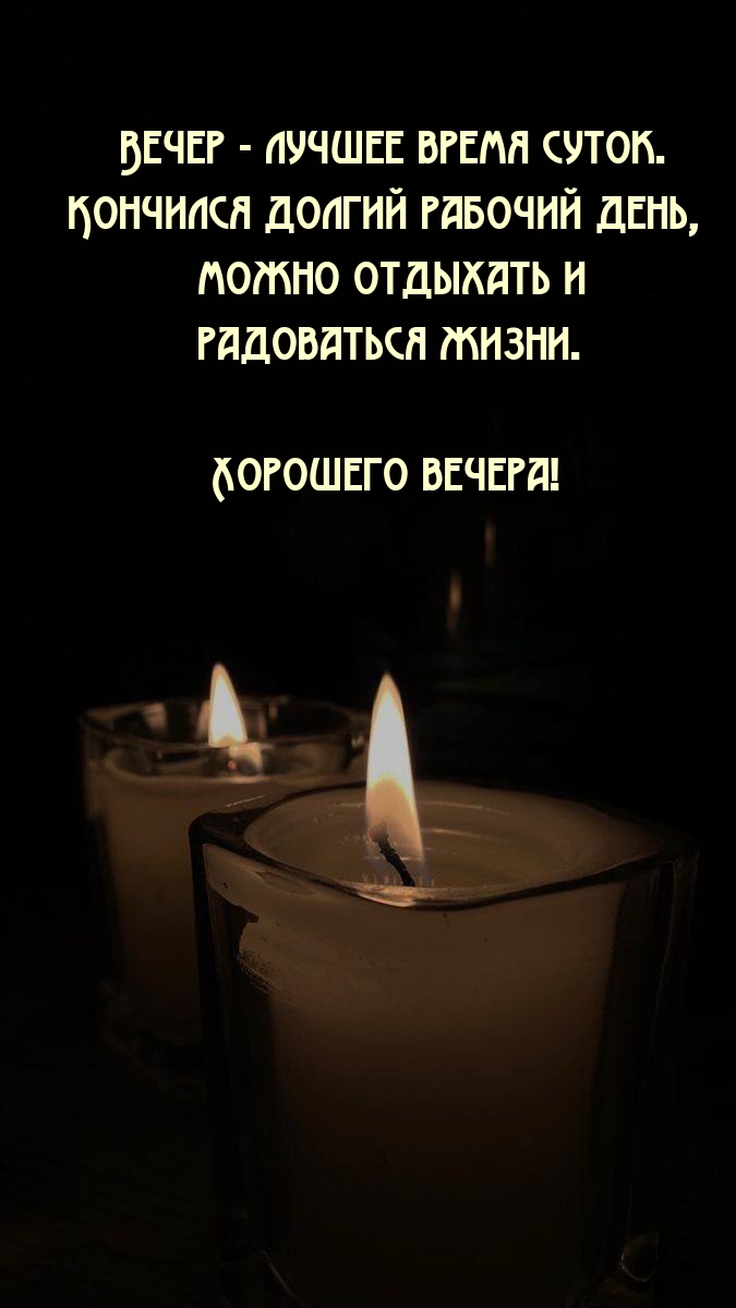 Вечер — лучшее время суток. Кончился долгий рабочий день