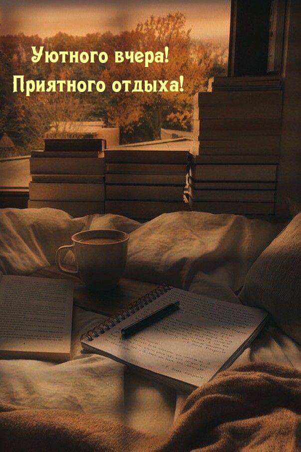 Уютного вчера! Приятного отдыха!