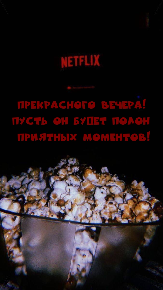Прекрасного вечера! Пусть он будет полон приятных моментов!