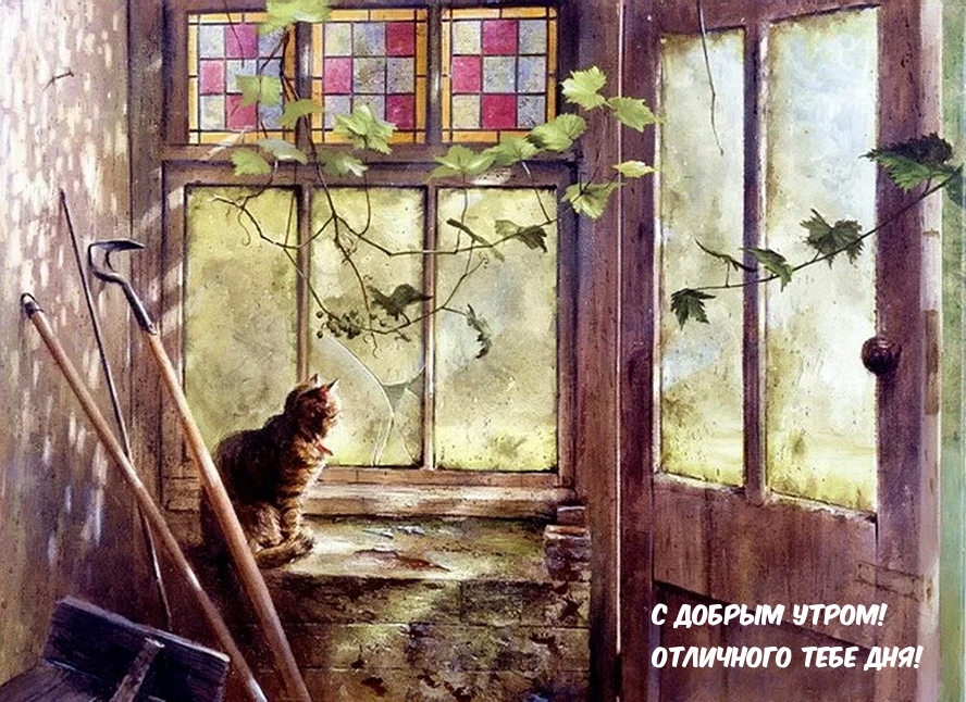 С добрым утром! Отличного тебе дня!