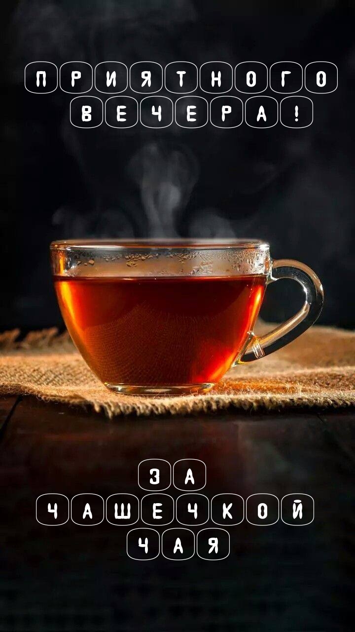 Приятного вечера! за чашечкой чая