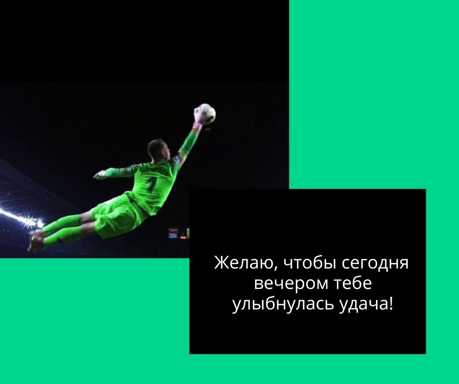 Желаю, чтобы сегодня вечером тебе улыбнулась удача!