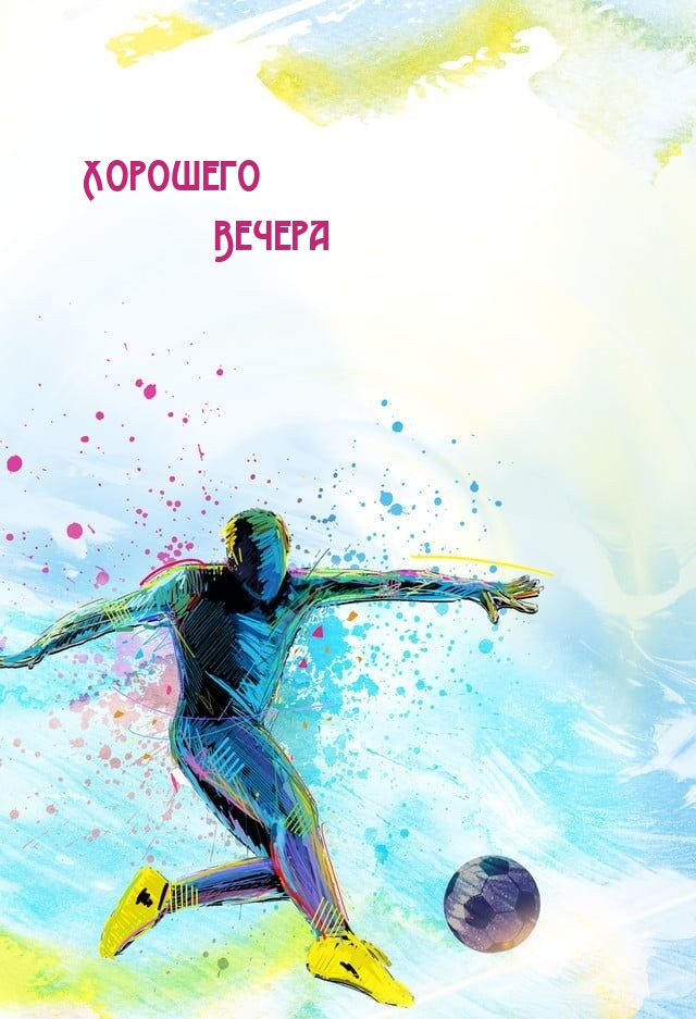 Хорошего Вечера