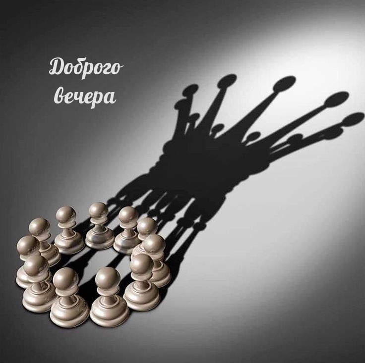 Доброго вечера