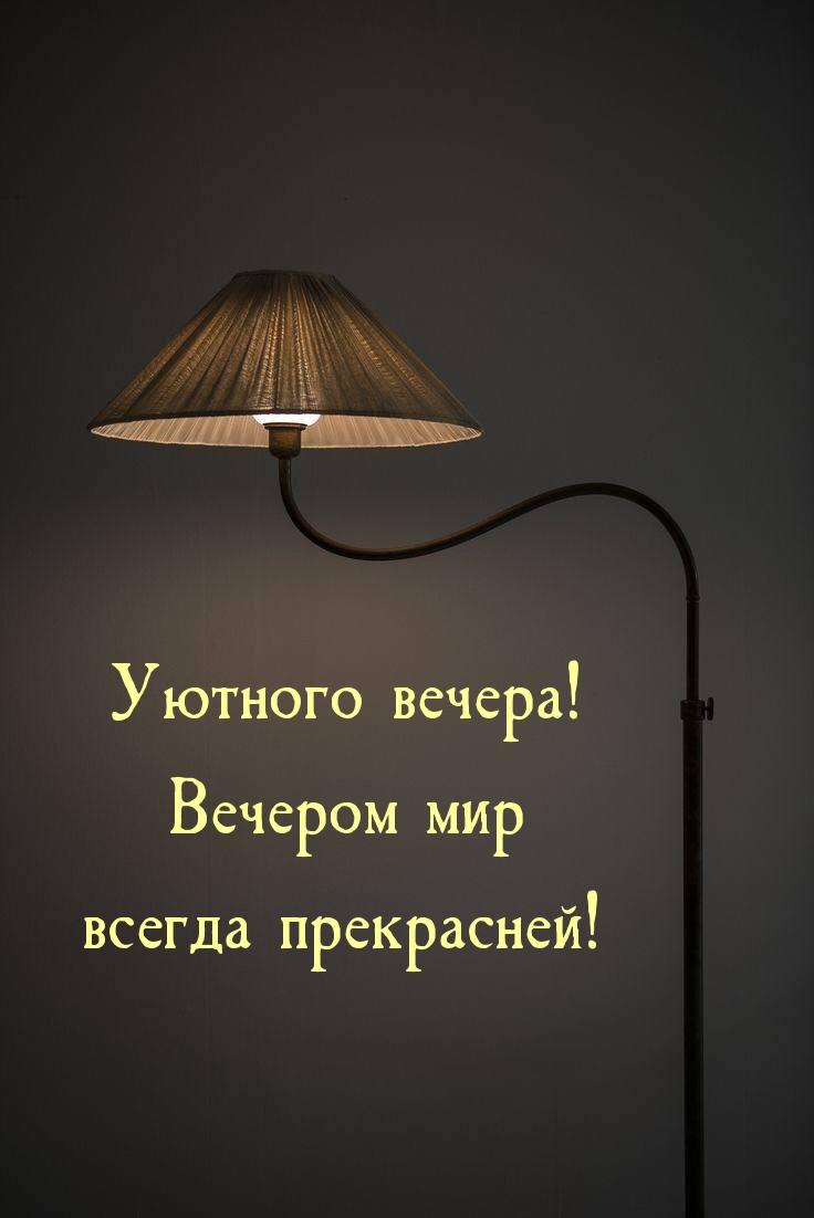 Уютного вечера! Вечером мир всегда прекрасней!