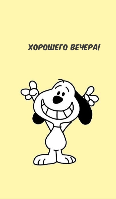 Хорошего вечера!