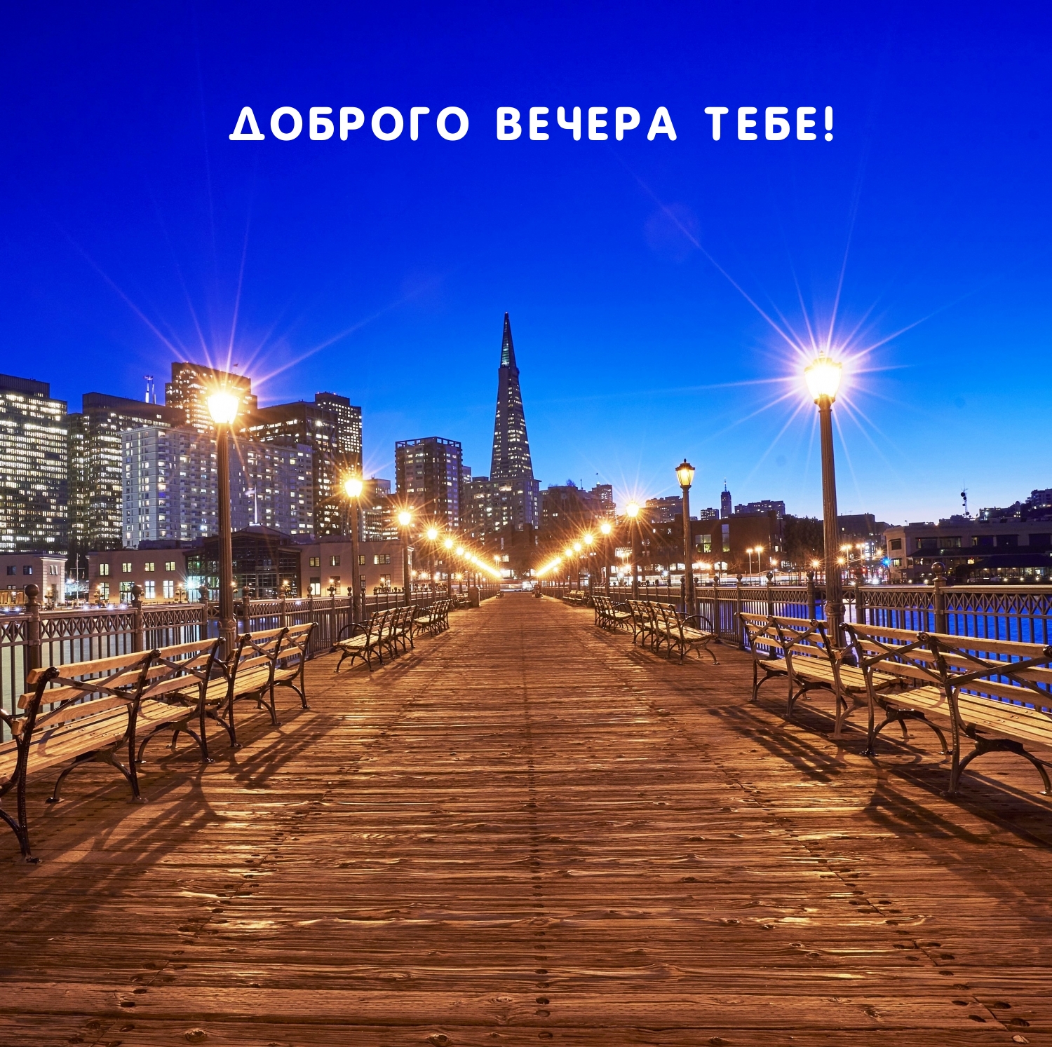 Доброго вечера тебе!