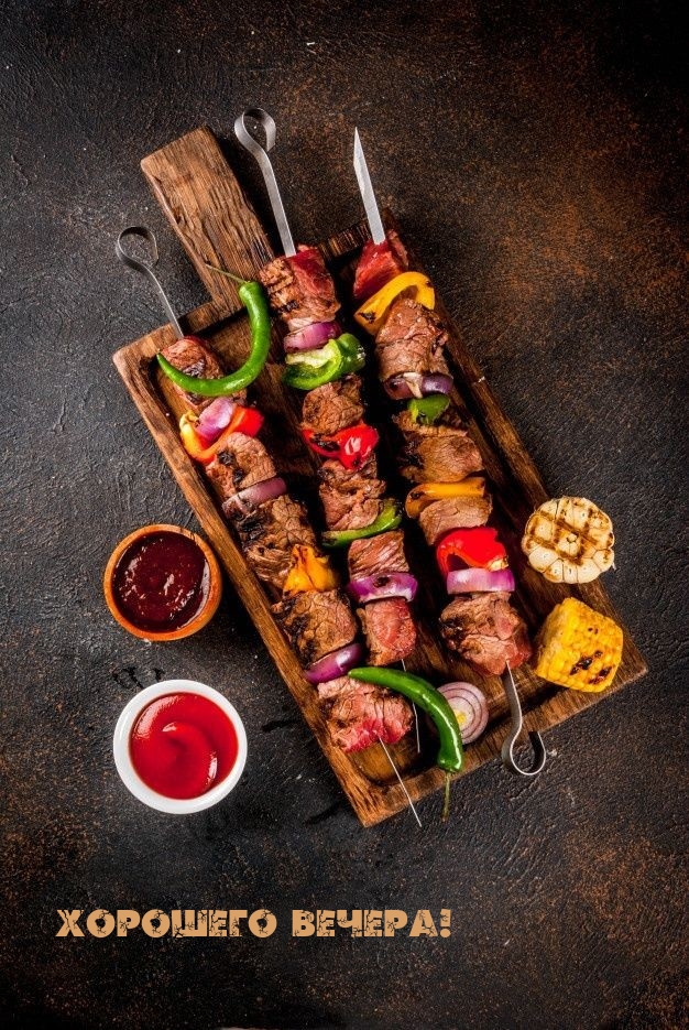 Хорошего вечера!