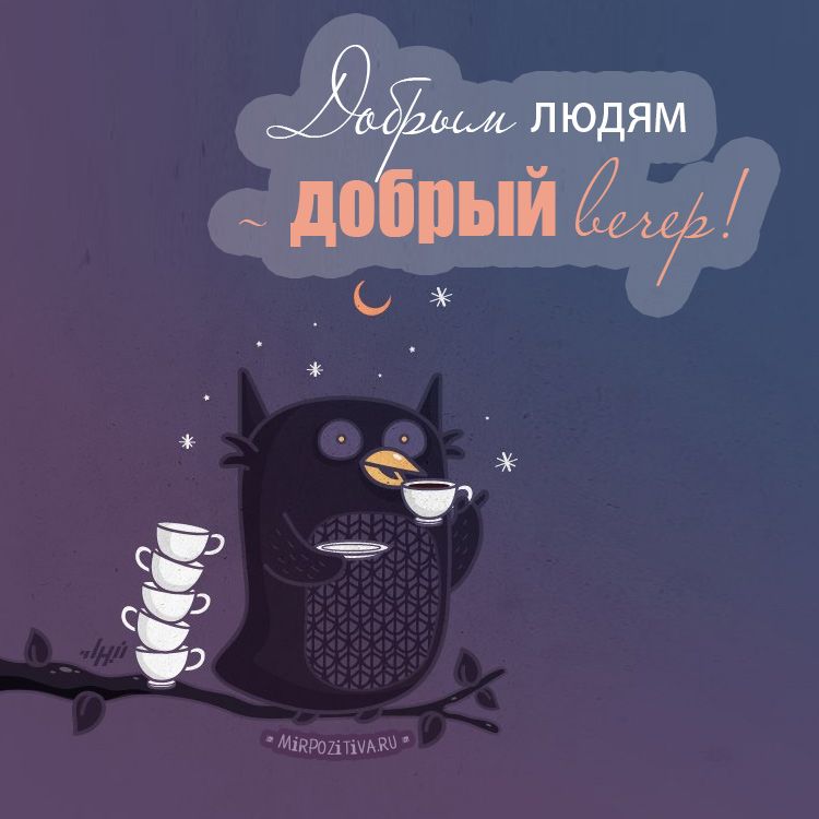 Добрый людям — добрый вечер!