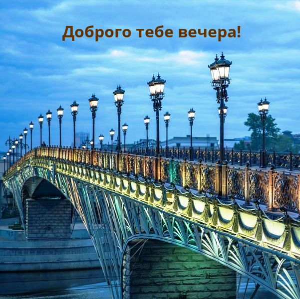 Доброго тебе вечера!