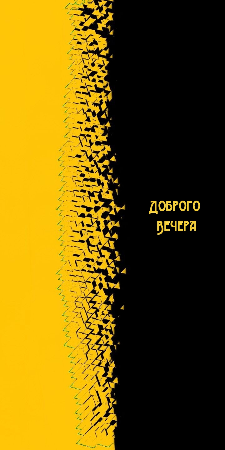 Доброго Вечера