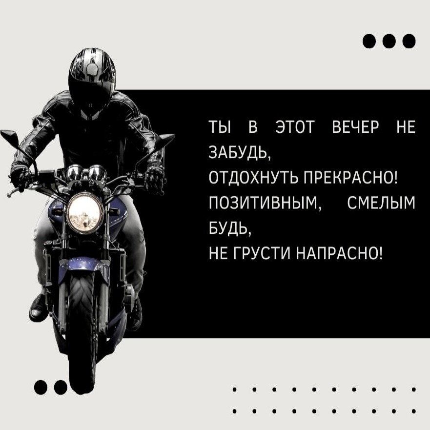 Ты в этот вечер не забудь, отдохнуть прекрасно!