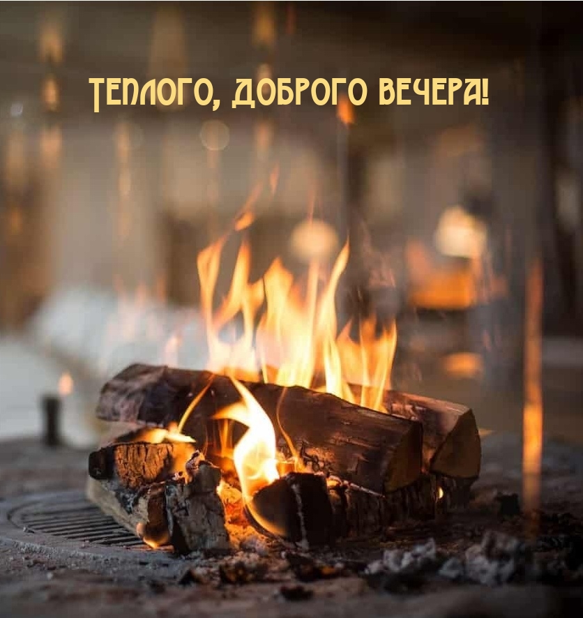 Теплого, доброго вечера!