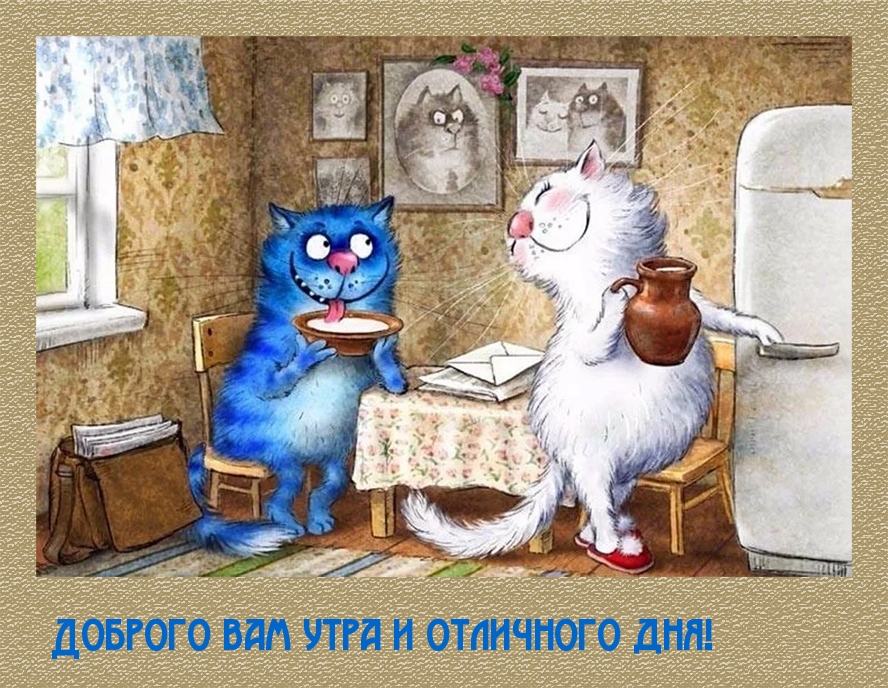 Доброго вам утра и отличного дня!