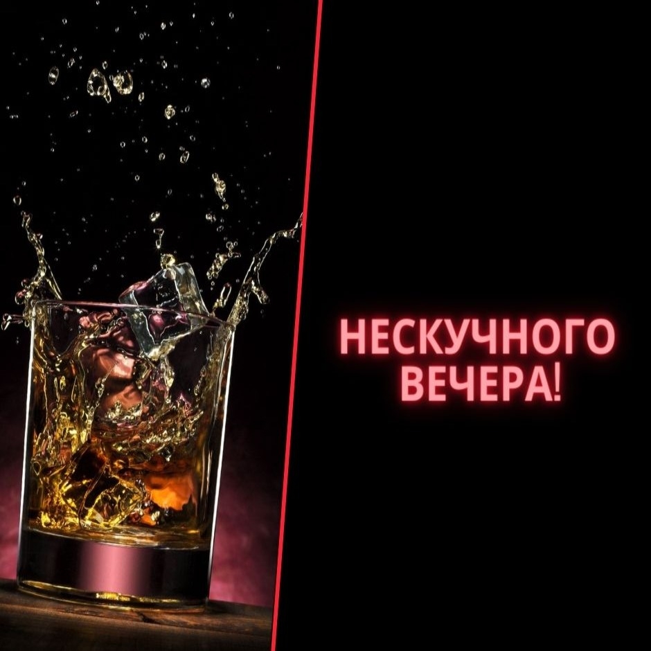 Нескучного вечера!