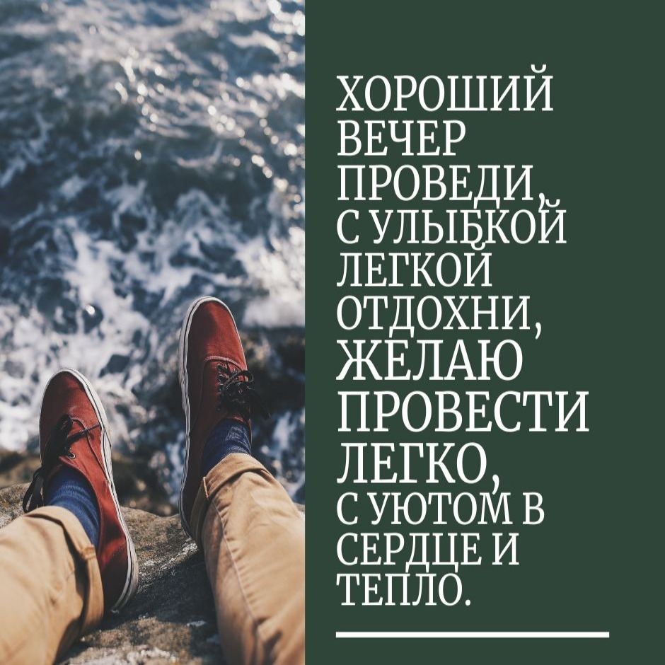 Хороший вечер проведи, с улыбкой легкой отдохни