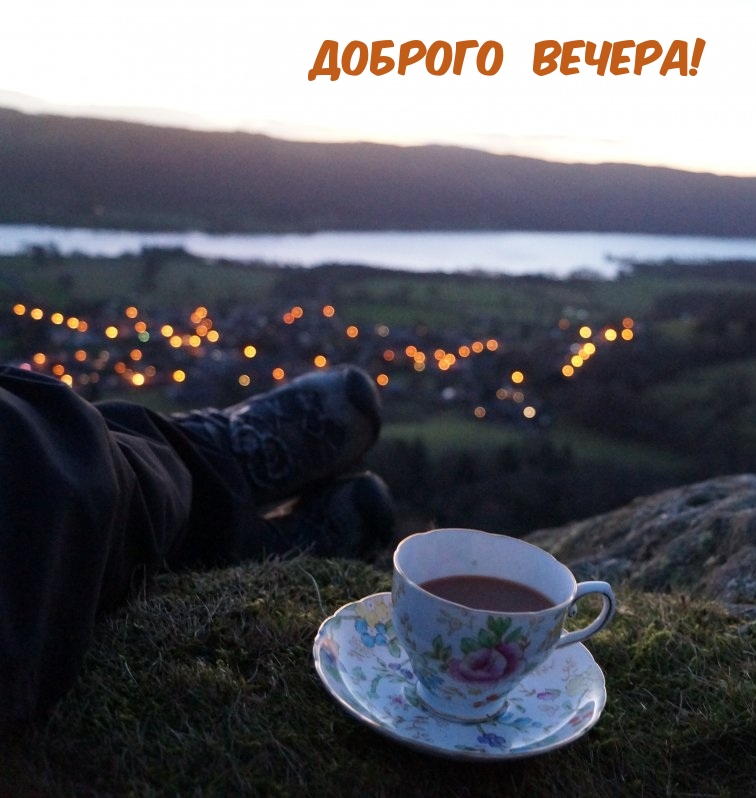 доброго вечера!