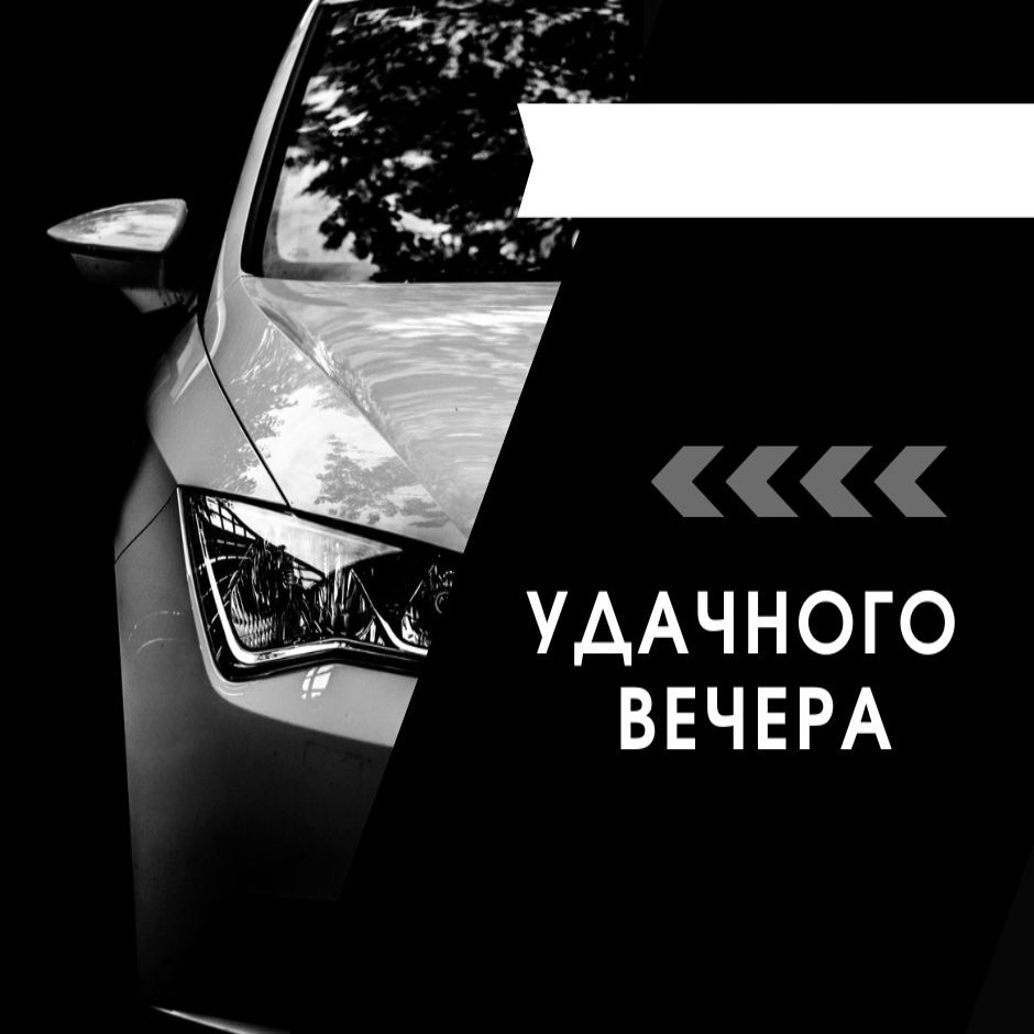 удачного вечера