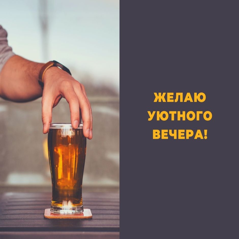 Желаю уютного вечера!