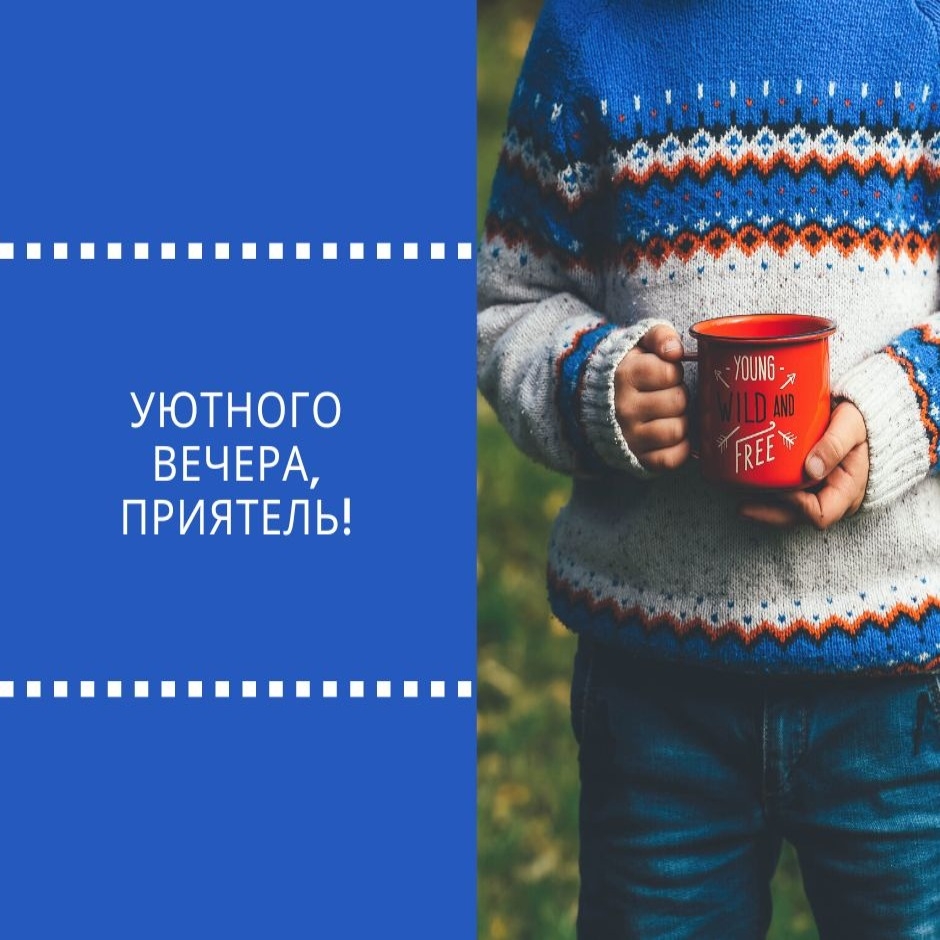 Уютного вечера, приятель!